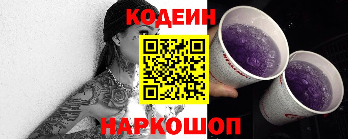 Рубцовск  Кодеиновый сироп Lean Purple Drank  Вход с VPN  Codein напиток Lean (лин) 